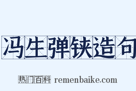 冯生弹铗造句是什么意思的图片
